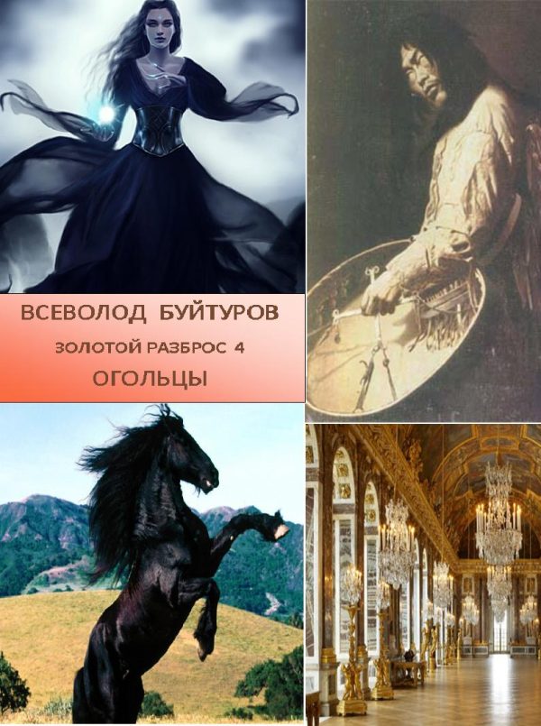 Обложка книги «Золотой Разброс 4. Огольцы»