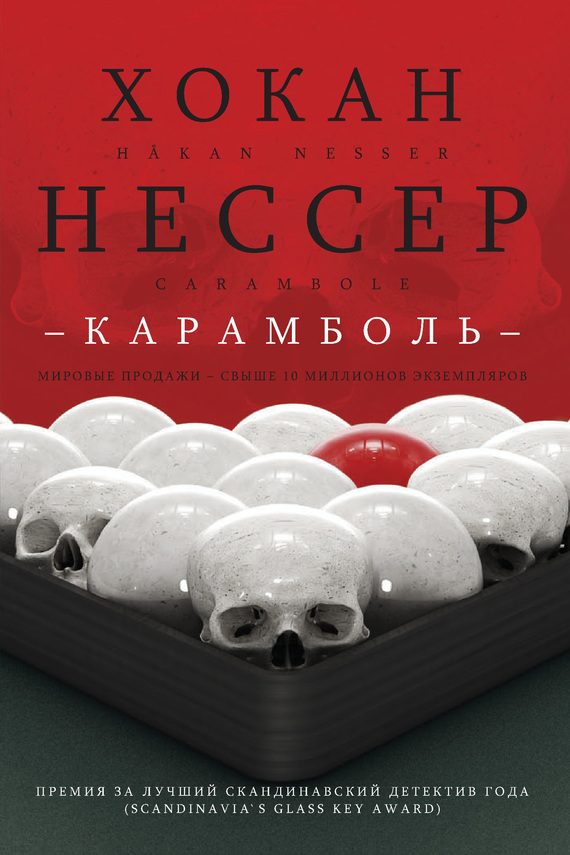 Обложка книги «Карамболь»