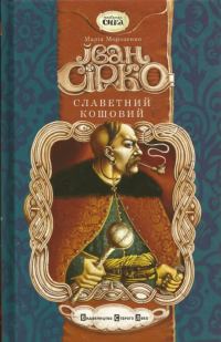 Обложка книги «Іван Сірко, славетний кошовий»