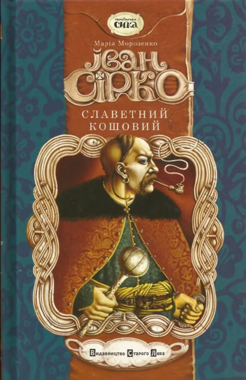 Обложка книги «Іван Сірко, славетний кошовий»