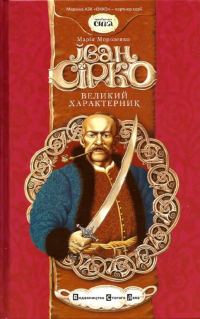 Обложка книги «Іван Сірко, великий характерник»