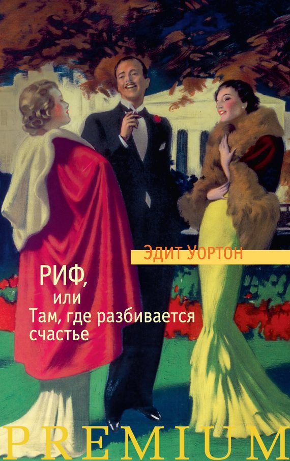 Обложка книги «Риф, или Там, где разбивается счастье»
