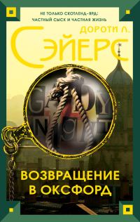 Обложка книги «Возвращение в Оксфорд»