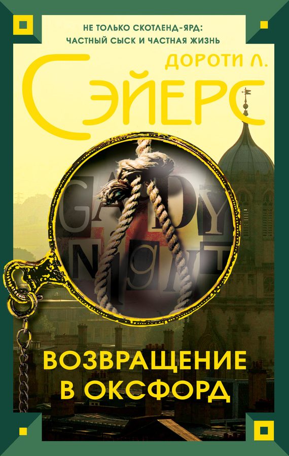 Обложка книги «Возвращение в Оксфорд»