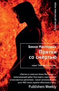 Обложка книги «Прятки со смертью»