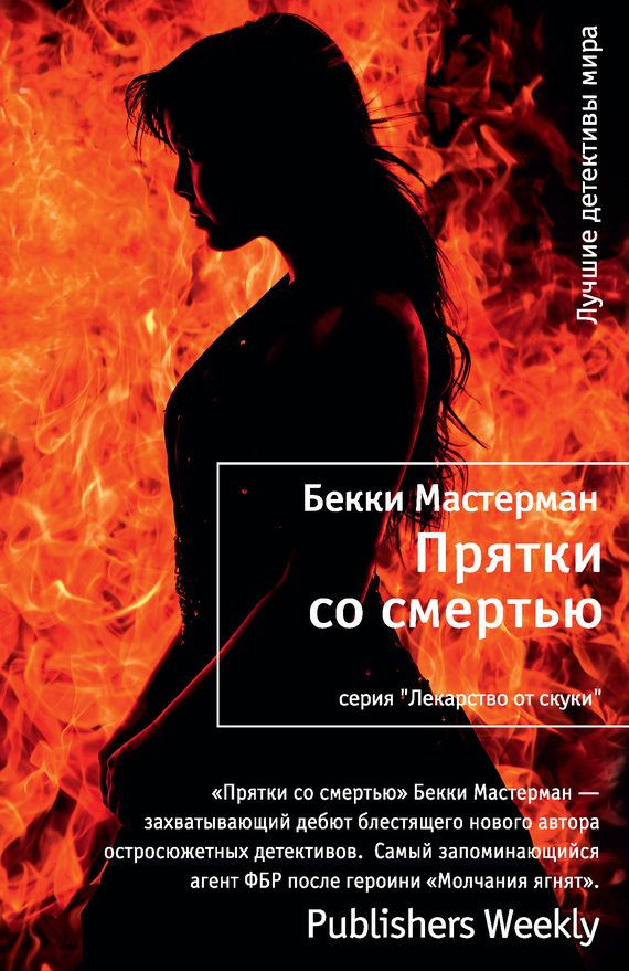 Обложка книги «Прятки со смертью»
