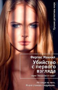 Обложка книги «Убийство с первого взгляда»
