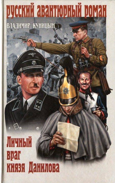 Обложка книги «Личный враг князя Данилова»
