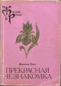 Обложка книги «Прекрасная незнакомка»