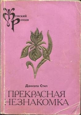 Обложка книги «Прекрасная незнакомка»