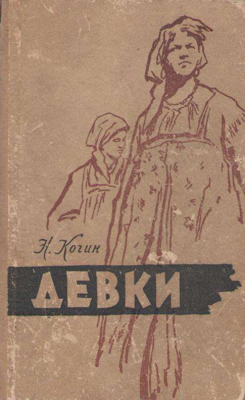 Обложка книги «Девки»