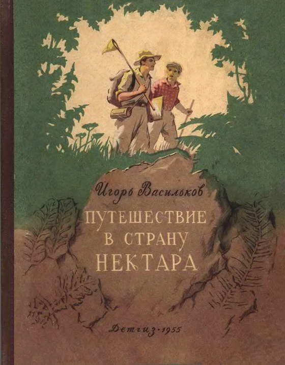Обложка книги «Путешествие в страну нектара»
