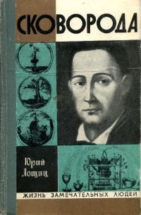 Обложка книги «Григорий Сковорода»