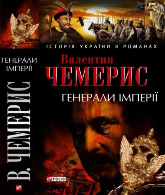Обложка книги «Генерали імперії»