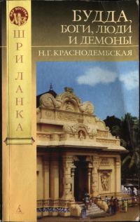 Обложка книги «Будда, боги, люди и демоны»