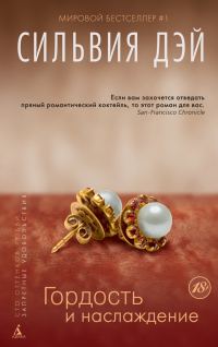 Обложка книги «Гордость и наслаждение»