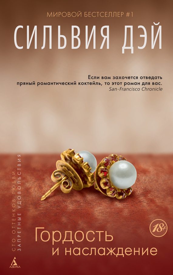 Обложка книги «Гордость и наслаждение»