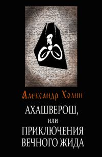 Обложка книги «Ахашверош, или Приключения Вечного Жида»