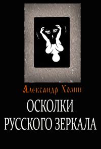 Обложка книги «Осколки Русского зеркала»