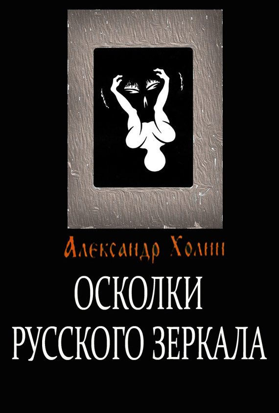Обложка книги «Осколки Русского зеркала»