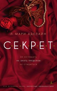 Обложка книги «С.Е.К.Р.Е.Т.»