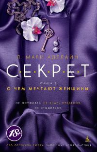 Обложка книги «О чем мечтают женщины»