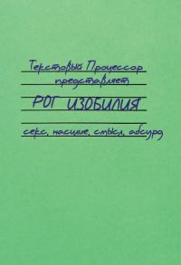 Обложка книги «Рог изобилия. Секс, насилие, смысл, абсурд»