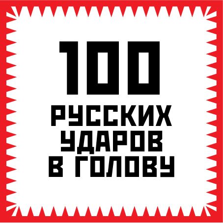 Обложка книги «100 русских ударов в голову»