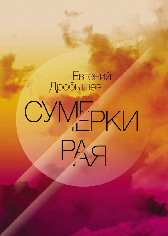 Обложка книги «Сумерки рая»