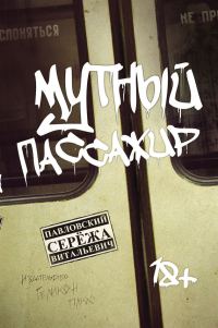 Обложка книги «Мутный пассажир»