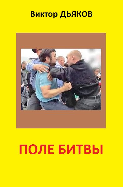 Обложка книги «Поле битвы»
