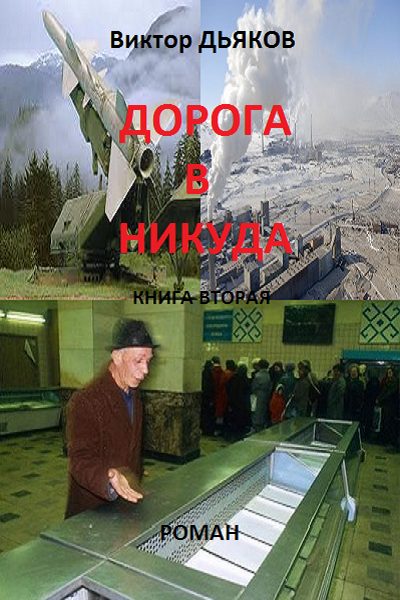 Обложка книги «В конце пути»