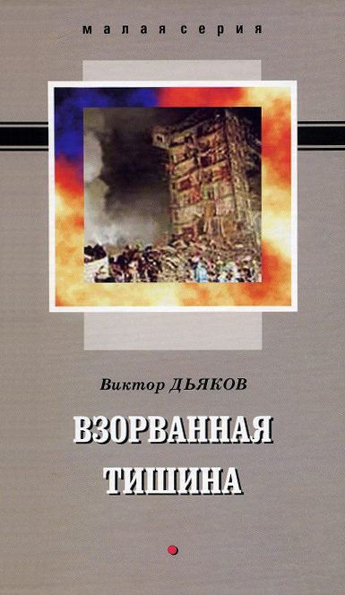 Обложка книги «Взорванная тишина»