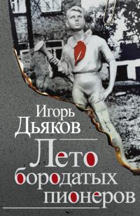 Обложка книги «Лето бородатых пионеров»