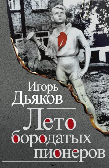Обложка книги «Лето бородатых пионеров»