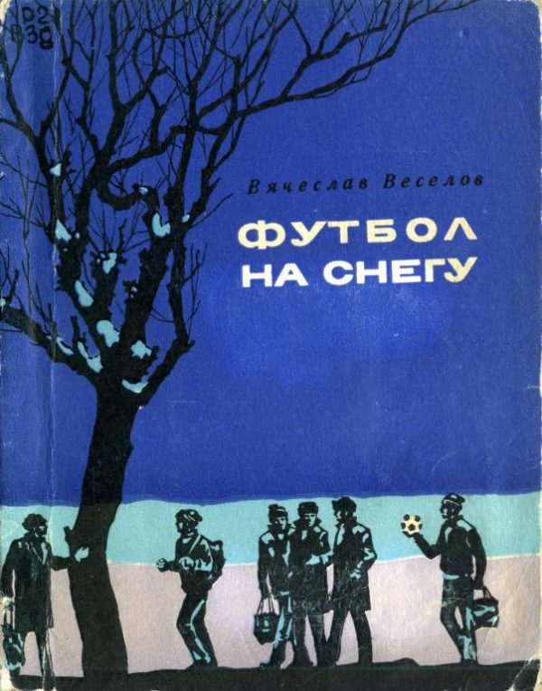 Обложка книги «Футбол на снегу»