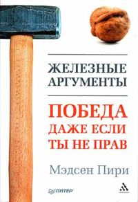 Обложка книги «Железные аргументы»