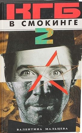 Обложка книги «КГБ в смокинге-2: Женщина из отеля «Мэриотт» Книга 1»