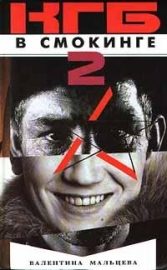 Обложка книги «КГБ в смокинге-2: Женщина из отеля «Мэриотт» Книга 2»
