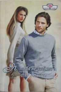 Обложка книги «Я тебя не забыла»