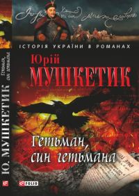 Обложка книги «Гетьман, син гетьмана»