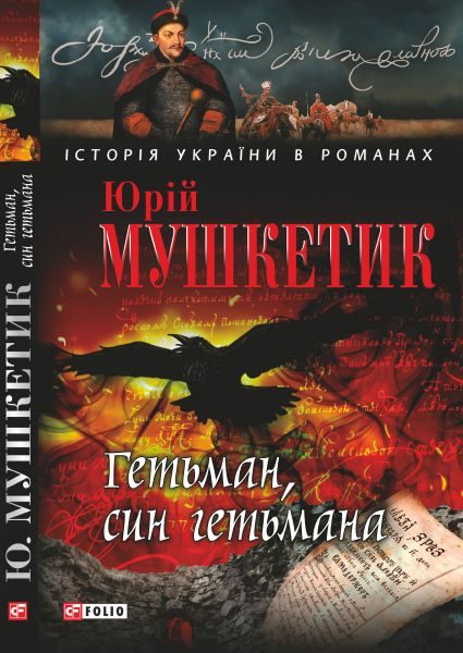 Обложка книги «Гетьман, син гетьмана»