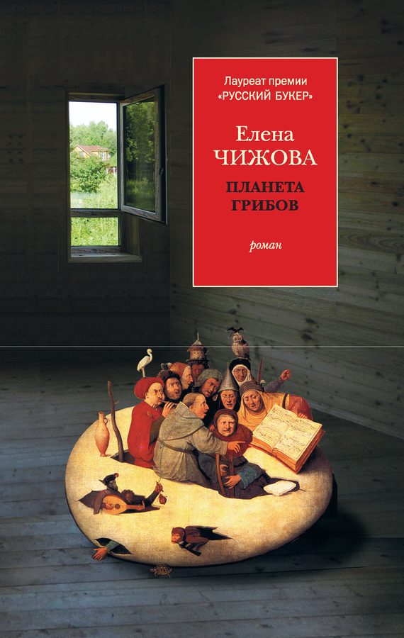 Обложка книги «Планета грибов»