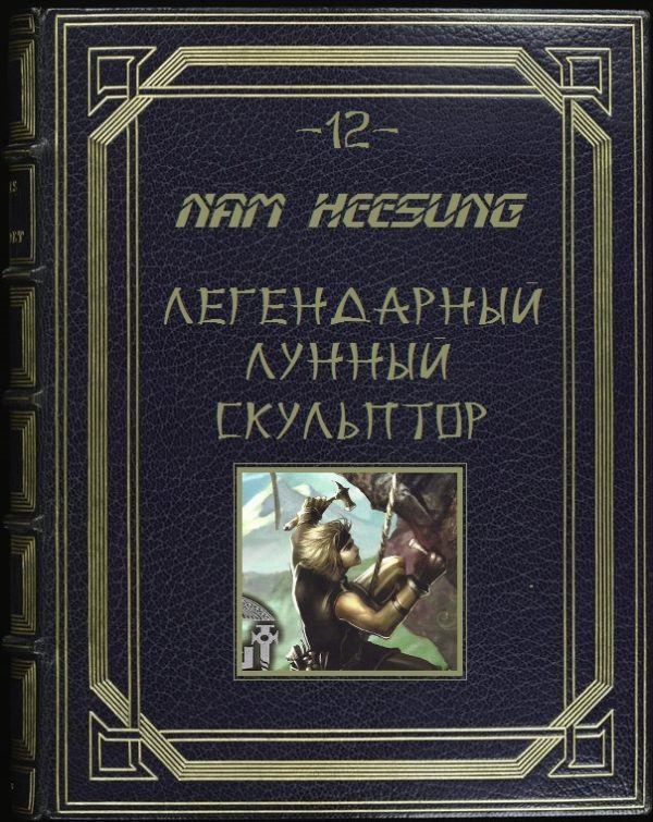 Обложка книги «Лунный скульптор. Книга 12»