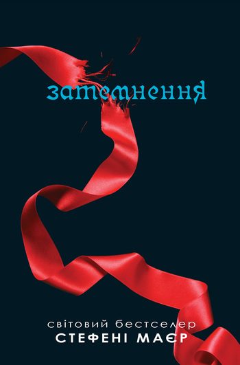 Обложка книги «Затемнення»