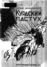 Обложка книги «Курдский пастух»