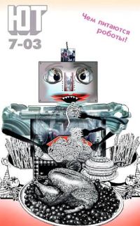 Обложка книги «Юный техник, 2003 № 07»