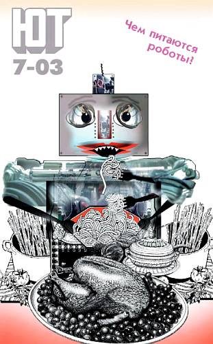 Обложка книги «Юный техник, 2003 № 07»