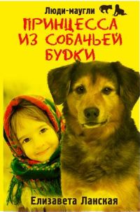 Обложка книги «Принцесса из собачьей будки»