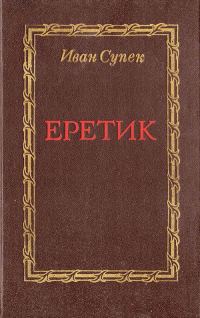 Обложка книги «Еретик»